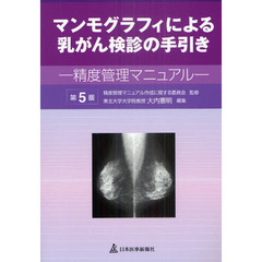 マンモグラフィによる乳がん検診の手引き　精度管理マニュアル　第５版