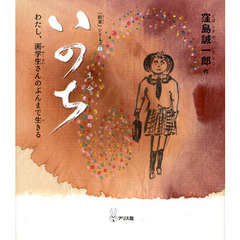 いのち　わたし、画学生さんのぶんまで生きる