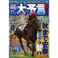 競馬大予言　１１年夏競馬号　〈ＧＩ特集〉宝塚記念＆２０１１年６月～９月の重賞２３レース予想完全網羅！