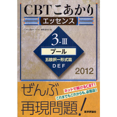 ＣＢＴこあかり　エッセンス　２０１２－３－３　プール五肢択一形式篇　Ｄ　全身におよぶ生理的変化，病態，診断，治療　Ｅ　診療の基本　Ｆ　医学・医療と社会