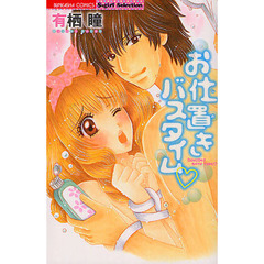 お仕置きバスタイム