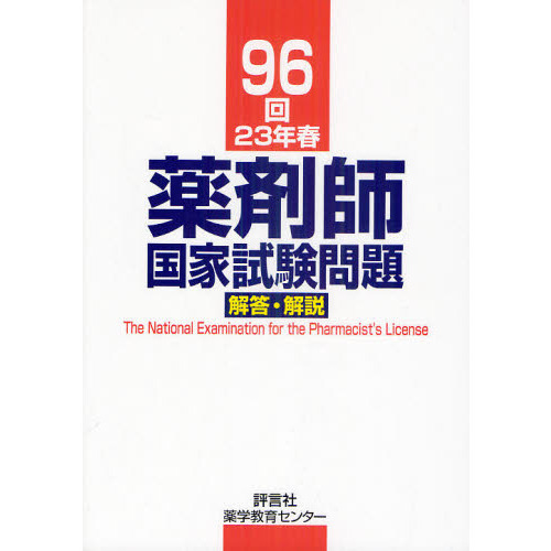 薬剤師国家試験問題解答・解説　９６回（２３年春）