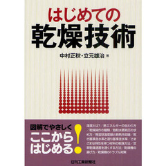 はじめての乾燥技術