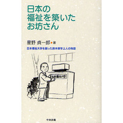日本の福祉を築いたお坊さん　日本福祉大学を創った鈴木修学上人の物語