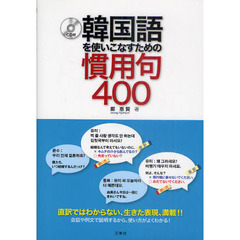 韓国語を使いこなすための慣用句400 CD付