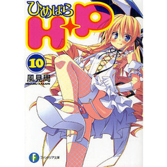 Ｈ＋Ｐ　ひめぱら　１０