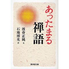 あったまる禅語