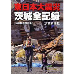 東日本大震災茨城全記録　特別報道写真集