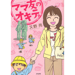 ママ友のオキテ。