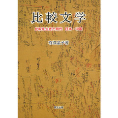 比較文学　比較を生きた時代日本・中国