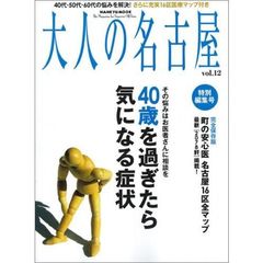 大人の名古屋　特別編集号ｖｏｌ．１２　４０歳を過ぎたら気になる症状