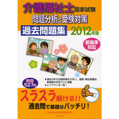 介護福祉士国家試験問題分析と受験対策過去問題集　２０１２年版