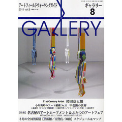 ギャラリー　アートフィールドウォーキングガイド　２０１１Ｖｏｌ．８　〈特集〉名古屋のアートムーブメントとふたつのアートフェア