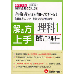 中学入試解き方上手　合格者だけが知っている！　理科１　物質エネルギー