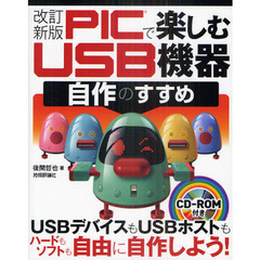 ＰＩＣで楽しむＵＳＢ機器自作のすすめ　改訂新版