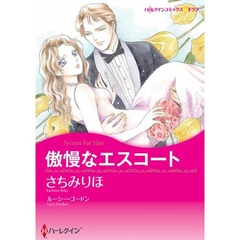 傲慢なエスコート