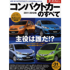 コンパクトカーのすべて　２０１１－２０１２年　新型デミオ登場で過熱するスタンダード・コンパクト覇権争い