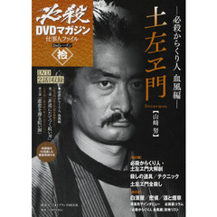 必殺ＤＶＤマガジン仕事人ファイル　２ｎｄシーズン１０　〈必殺からくり人　血風編〉　土左ヱ門