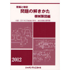 現場と検定問題の解きかた　２０１２年版機械製図編
