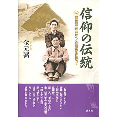 信仰の伝統 教会創立以前から文鮮明先生に 通販｜セブンネットショッピング