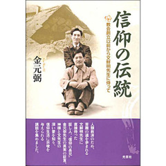 信仰の伝統　教会創立以前から文鮮明先生に