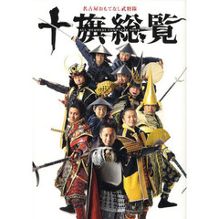 十旗総覧　名古屋おもてなし武将隊ＡＬＬ　ＭＥＭＢＥＲＳ　ＣＯＭＰＬＥＴＥ　ＢＯＯＫ