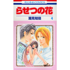 らせつの花　　　４