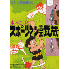 スポーツマン宮本武蔵　完全復刻版ＢＯＸ
