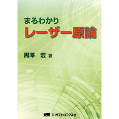 まるわかりレーザー原論