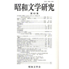 昭和文学研究　第６３集
