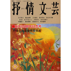 抒情文芸　第１４０号　創刊３５周年記念号・精鋭選者＝伊藤桂一・清水哲男・小島ゆかり・坪内稔典