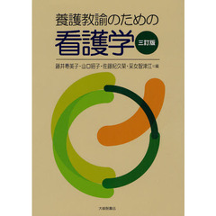 養護教諭のための看護学　３訂版