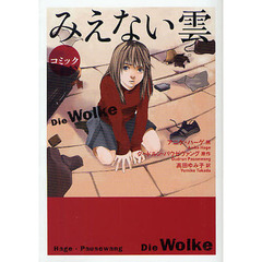 みえない雲　コミック