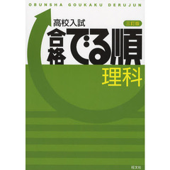 高校入試合格でる順理科　３訂版