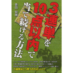 ３連単を１０点以内で当て続ける方法
