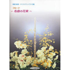 楽譜　フルート　名曲の花束