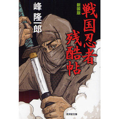 戦国忍者残酷帖　新装版