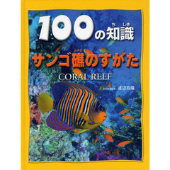 １００の知識サンゴ礁のすがた