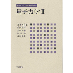 現代物理学の基礎　４　新装版　量子力学　２