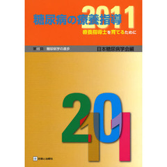 糖尿病の療養指導　２０１１　療養指導士を育てるために