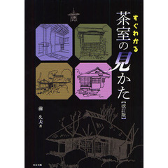 すぐわかる茶室の見かた　改訂版