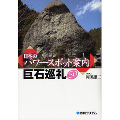 日本のパワースポット案内巨石巡礼５０