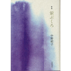 蛍ぶくろ　歌集
