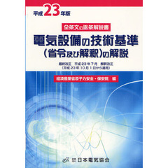 電気設備の技術基準〈省令及び解釈〉の解説　全条文の逐条解説書　平成２３年版