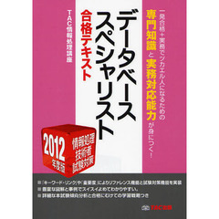データベーススペシャリスト合格テキスト　２０１２年度版