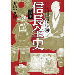 逆説の日本史　ビジュアル版　４　完本信長全史