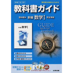 啓林館版　ガイド３０９　新編　数学１