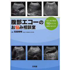 腹部エコーのお悩み相談室　初心者が陥る９０のミスと疑問に答えます