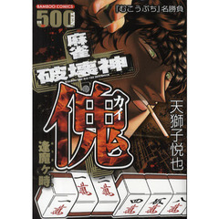 麻雀破壊神　傀　逢魔ヶ時