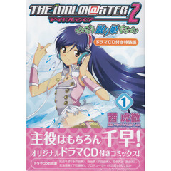 アイドルマスター２　眠り姫　１　ＣＤ付